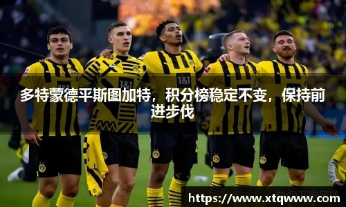 多特蒙德平斯图加特，积分榜稳定不变，保持前进步伐