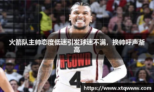 火箭队主帅态度低迷引发球迷不满，换帅呼声渐高