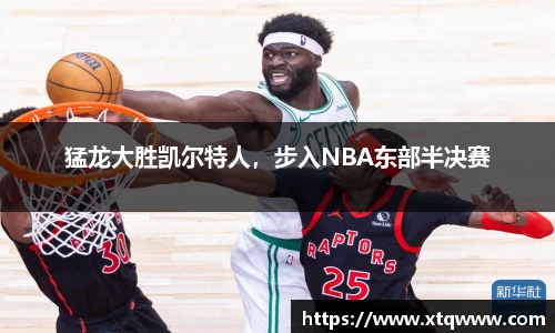猛龙大胜凯尔特人，步入NBA东部半决赛