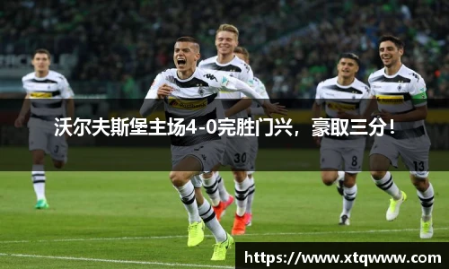 沃尔夫斯堡主场4-0完胜门兴，豪取三分！