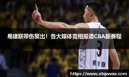 易建联带伤复出！各大媒体竞相报道CBA新赛程