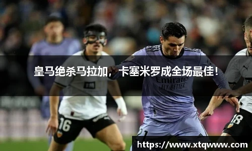 皇马绝杀马拉加，卡塞米罗成全场最佳！