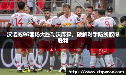 汉诺威96客场大胜勒沃库森，破解对手防线取得胜利