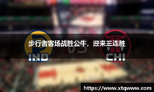 步行者客场战胜公牛，迎来三连胜