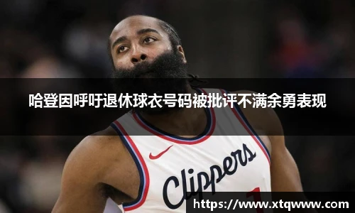 哈登因呼吁退休球衣号码被批评不满余勇表现