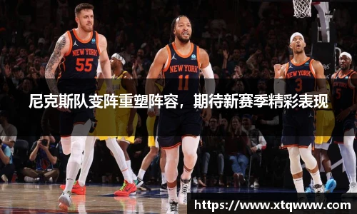 尼克斯队变阵重塑阵容，期待新赛季精彩表现