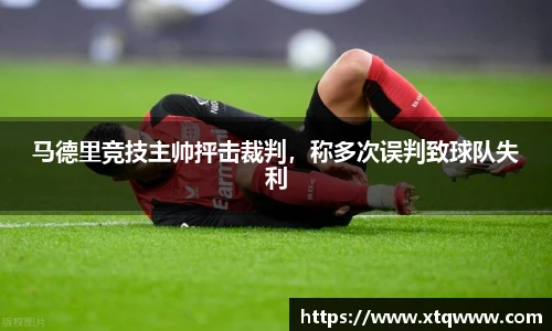 马德里竞技主帅抨击裁判，称多次误判致球队失利