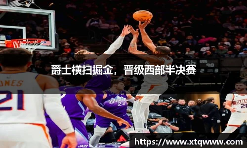 爵士横扫掘金，晋级西部半决赛