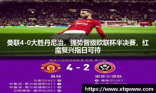 曼联4-0大胜丹尼治，强势晋级欧联杯半决赛，红魔复兴指日可待