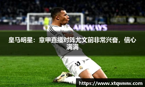 皇马明星：意甲直播对阵尤文前非常兴奋，信心满满