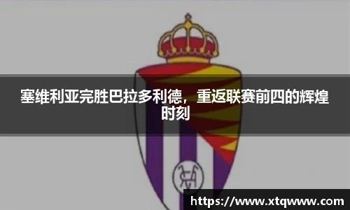 塞维利亚完胜巴拉多利德，重返联赛前四的辉煌时刻