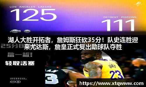 湖人大胜开拓者，詹姆斯狂砍35分！队史连胜迎来尤达斯，詹皇正式复出助球队夺胜