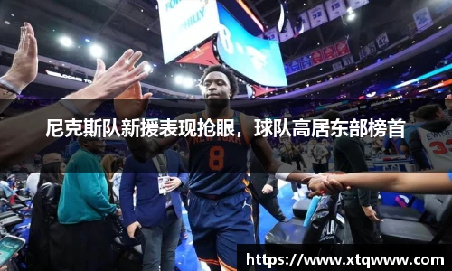 尼克斯队新援表现抢眼，球队高居东部榜首