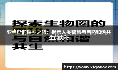 亚当斯的探索之旅：揭示人类智慧与自然和谐共生的奥秘
