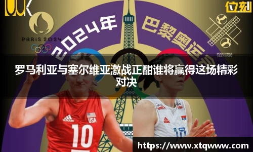 罗马利亚与塞尔维亚激战正酣谁将赢得这场精彩对决