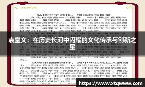 袁堂文：在历史长河中闪耀的文化传承与创新之星
