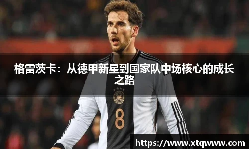 格雷茨卡：从德甲新星到国家队中场核心的成长之路