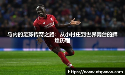 马内的足球传奇之路：从小村庄到世界舞台的辉煌历程
