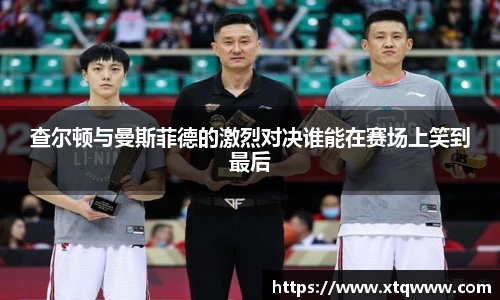 查尔顿与曼斯菲德的激烈对决谁能在赛场上笑到最后