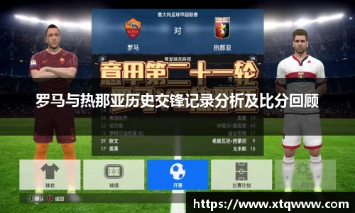罗马与热那亚历史交锋记录分析及比分回顾