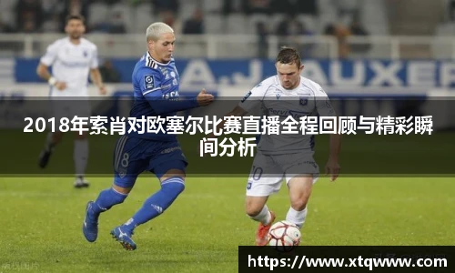 2018年索肖对欧塞尔比赛直播全程回顾与精彩瞬间分析