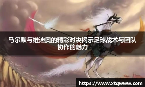 马尔默与维迪奥的精彩对决揭示足球战术与团队协作的魅力
