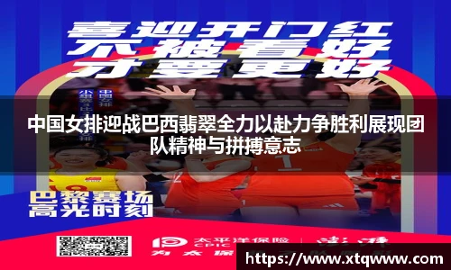 中国女排迎战巴西翡翠全力以赴力争胜利展现团队精神与拼搏意志