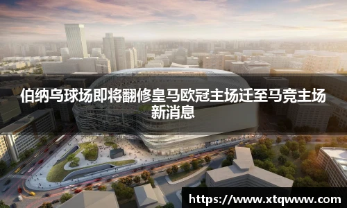 伯纳乌球场即将翻修皇马欧冠主场迁至马竞主场新消息