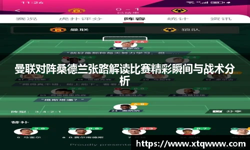 曼联对阵桑德兰张路解读比赛精彩瞬间与战术分析