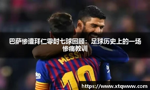 巴萨惨遭拜仁零封七球回顾：足球历史上的一场惨痛教训