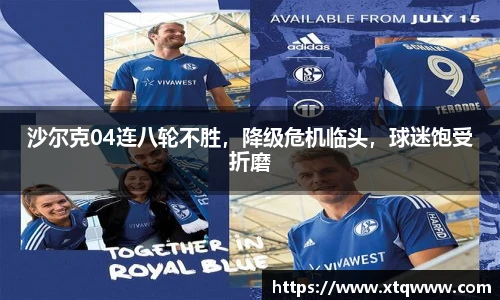 沙尔克04连八轮不胜，降级危机临头，球迷饱受折磨