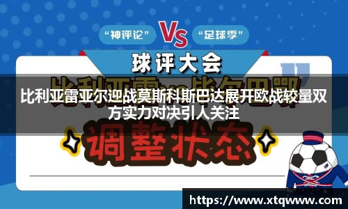 比利亚雷亚尔迎战莫斯科斯巴达展开欧战较量双方实力对决引人关注