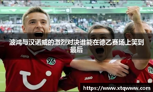 波鸿与汉诺威的激烈对决谁能在德乙赛场上笑到最后