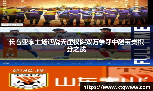长春亚泰主场迎战天津权健双方争夺中超宝贵积分之战