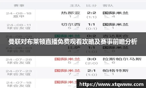 曼联对布莱顿直播免费观看攻略及赛事前瞻分析